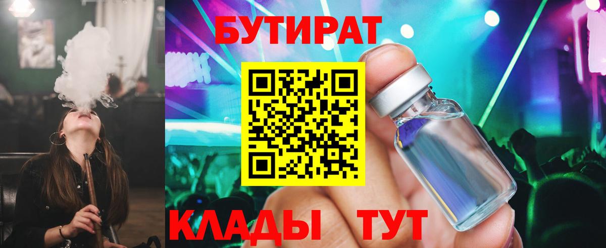 Калининград  Бутират 1.4BDO  Бутират  Вход с VPN 