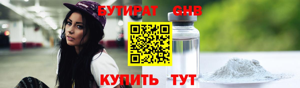Бутират 99% Калининград