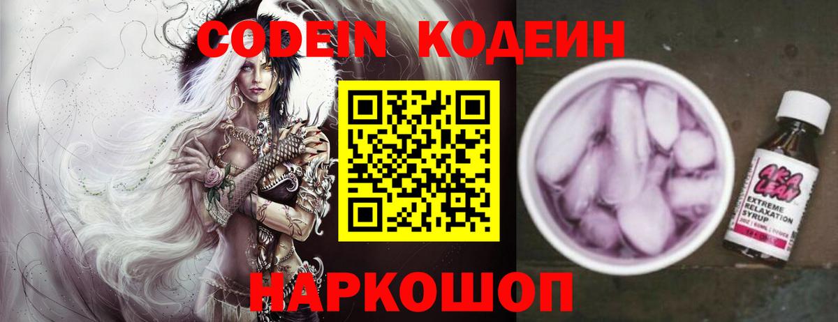 Codein напиток Lean (лин) Калининград