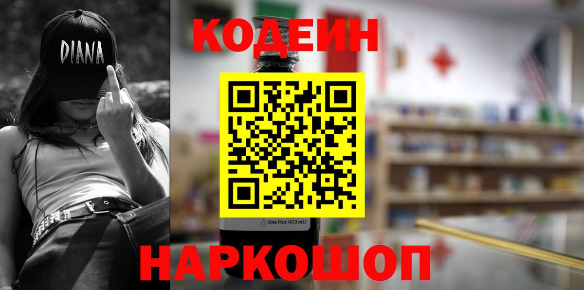 Кодеиновый сироп Lean Purple Drank  Вход с VPN  Калининград 